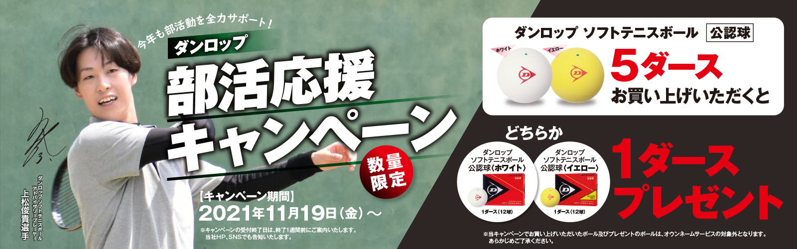 【ダンロップ】ソフトテニスボール部活応援キャンペーン！